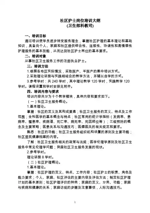 社区护士岗位培训大纲