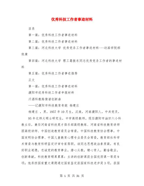 优秀科技工作者事迹材料(多篇)