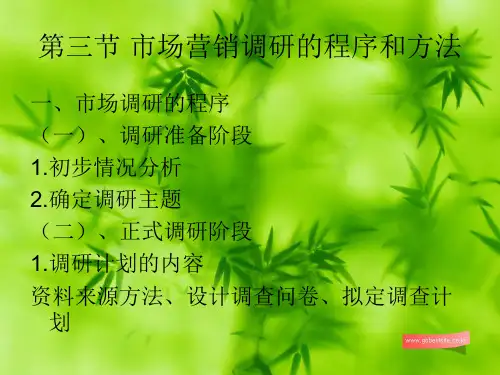 第三节 市场营销调研的程序和方法