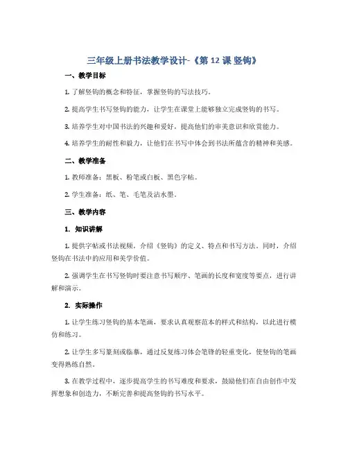 三年级上册书法教学设计-《第12课 竖钩》 湘美版