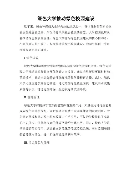 绿色大学推动绿色校园建设