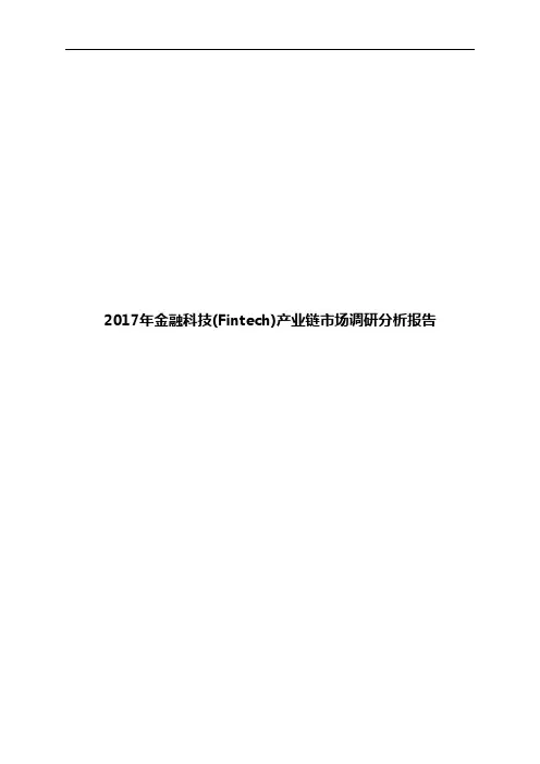 2017年金融科技(Fintech)产业链市场调研分析报告