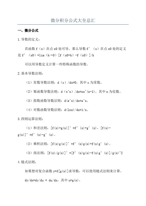微分积分公式大全总汇