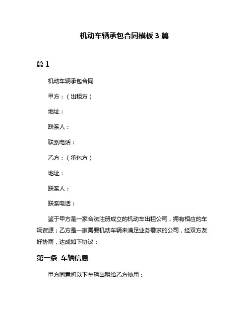 机动车辆承包合同模板3篇