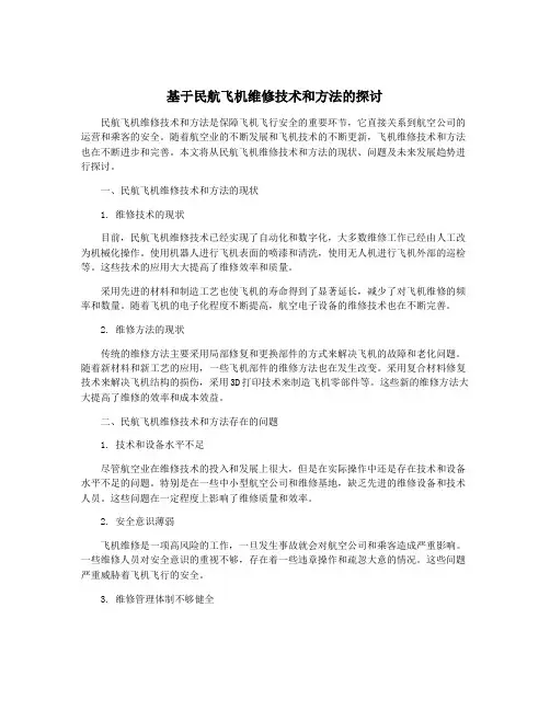 基于民航飞机维修技术和方法的探讨