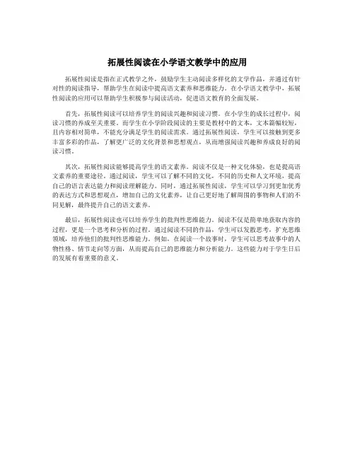 拓展性阅读在小学语文教学中的应用