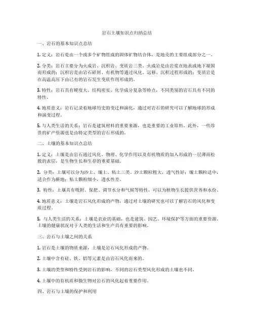 岩石土壤知识点归纳总结