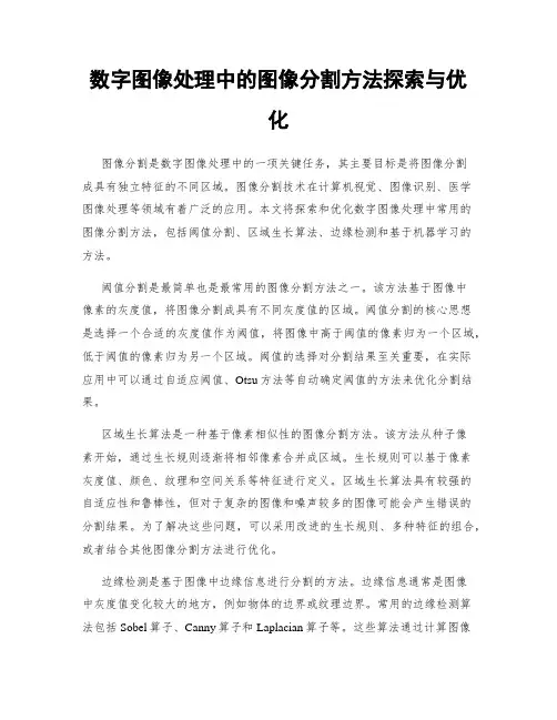 数字图像处理中的图像分割方法探索与优化