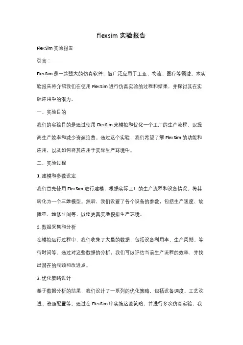 flexsim实验报告
