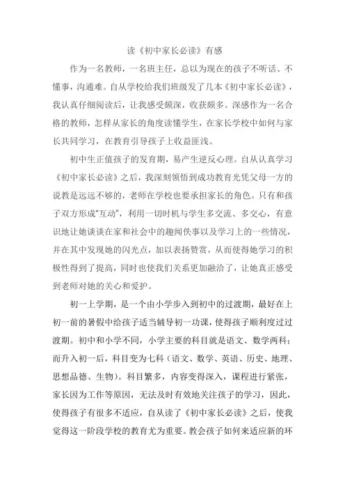 《初中生家长必读》读后感