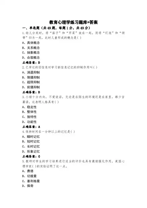 教育心理学练习题库+答案