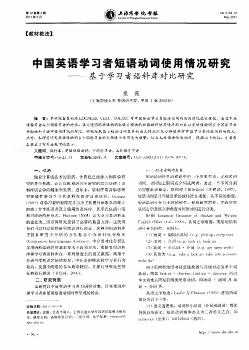 中国英语学习者短语动词使用情况研究——基于学习者语料库对比研究