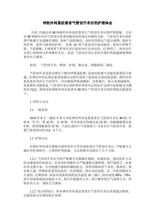 神经外科重症患者气管切开术后的护理体会