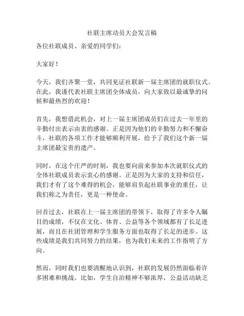 社联主席动员大会发言稿