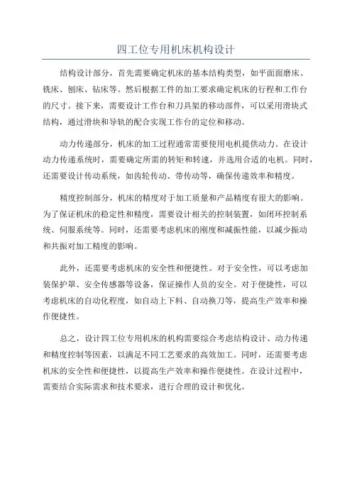 四工位专用机床机构设计