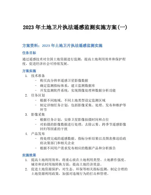 2023年土地卫片执法遥感监测实施方案(一)