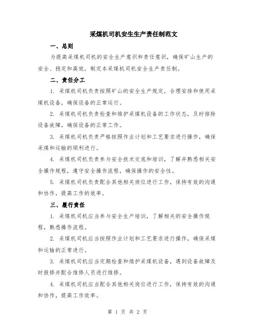 采煤机司机安生生产责任制范文