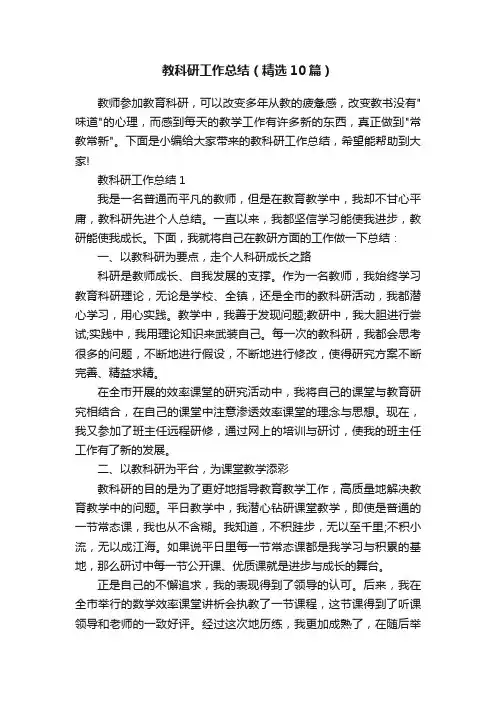 教科研工作总结（精选10篇）