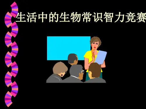 生活中的生物常识智力竞赛课件