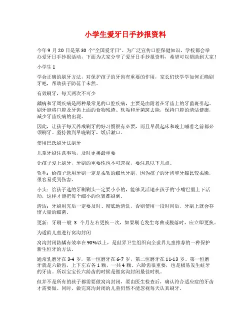 小学生爱牙日手抄报资料