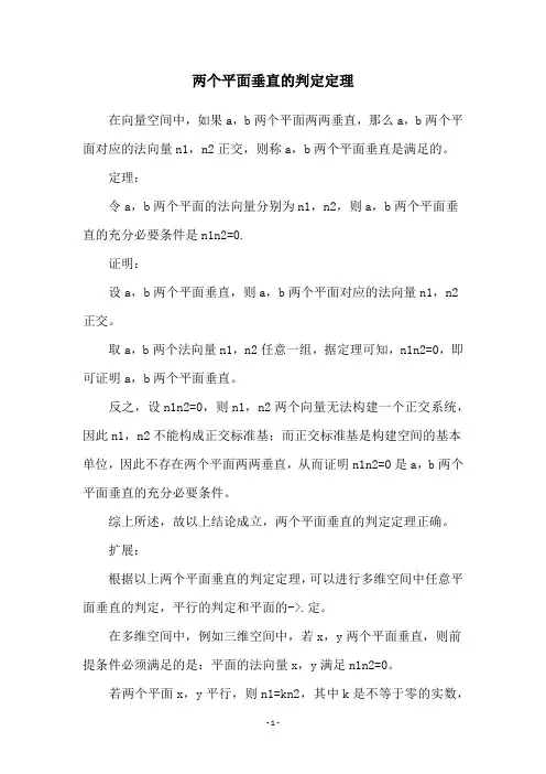 两个平面垂直的判定定理