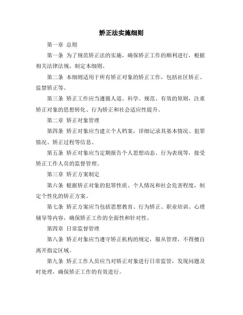 矫正法实施细则