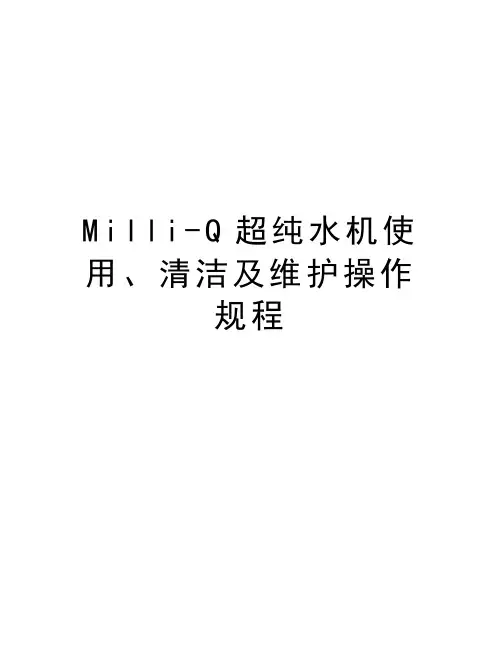 Milli-Q超纯水机使用、清洁及维护操作规程教学资料