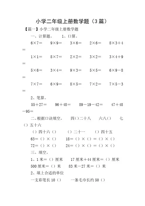 小学二年级上册数学题(3篇)