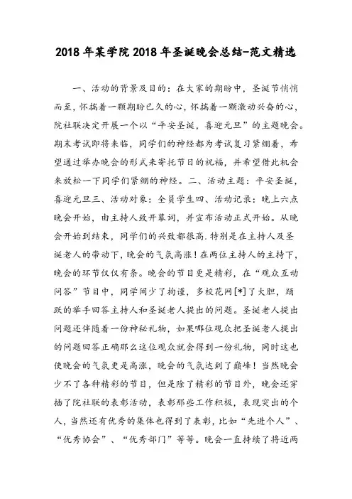 2018年某学院2018年圣诞晚会总结-范文精选