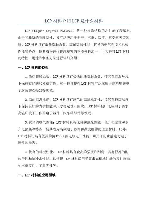 LCP材料介绍LCP是什么材料