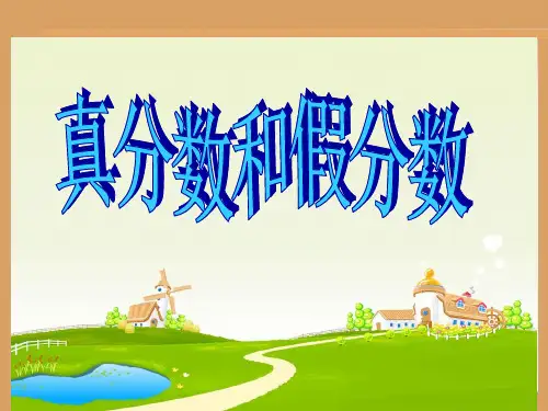 《真分数和假分数》ppt课件