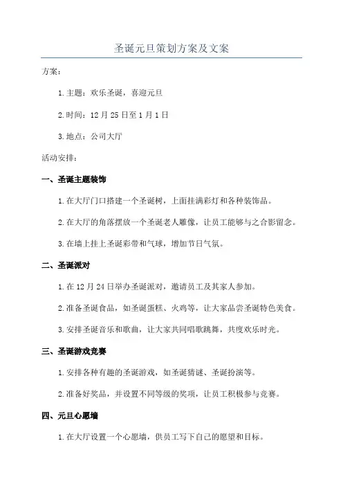 圣诞元旦策划方案及文案