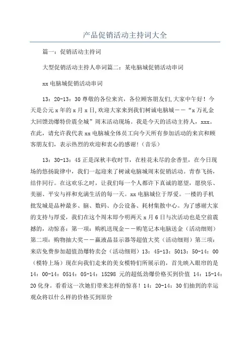 产品促销活动主持词大全
