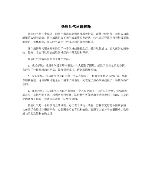 扬眉吐气词语解释