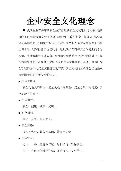 企业安全文化理念