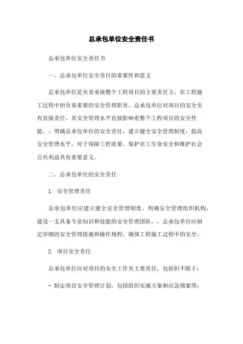 总承包单位安全责任书