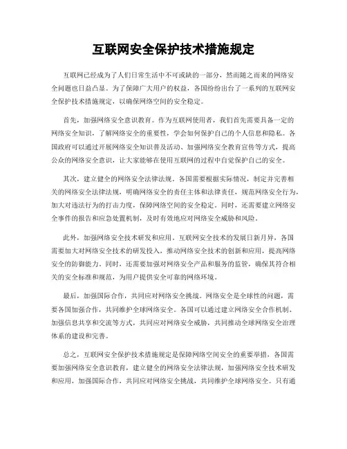 互联网安全保护技术措施规定