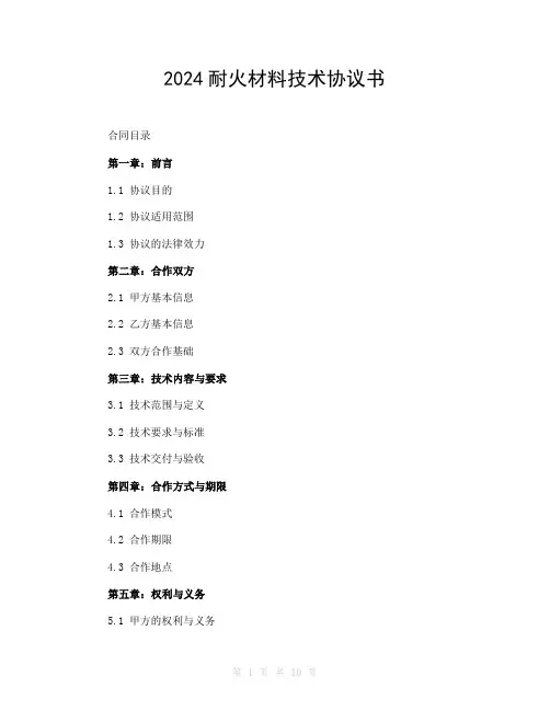 2024耐火材料技术协议书