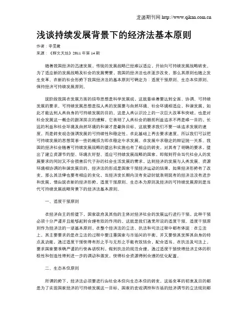 浅谈持续发展背景下的经济法基本原则