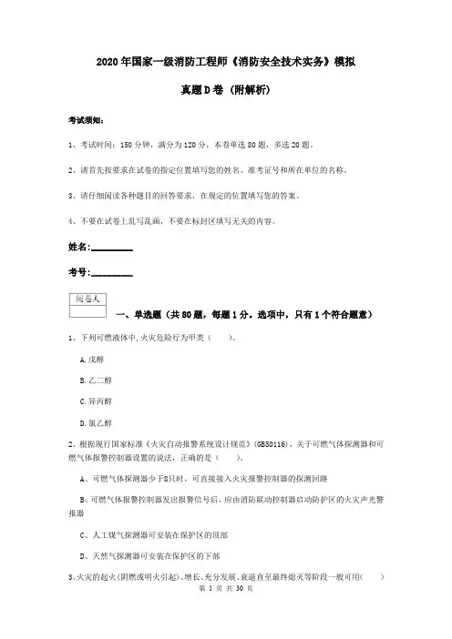 2020年国家一级消防工程师《消防安全技术实务》模拟真题D卷 (附解析)
