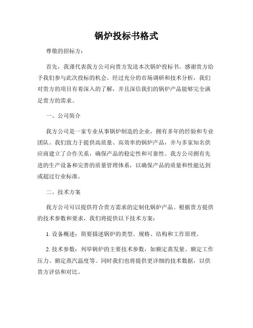 锅炉投标书格式