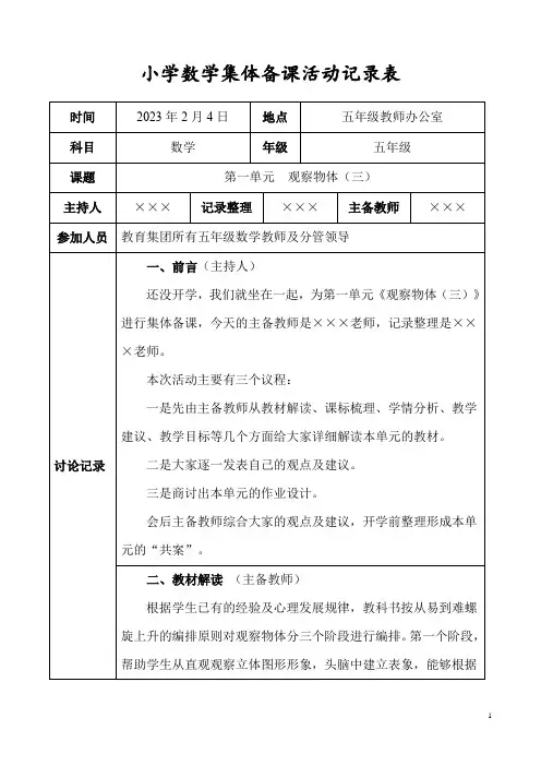 人教版五年级数学下册第一单元《观察物体(三)》集体备课活动记录表