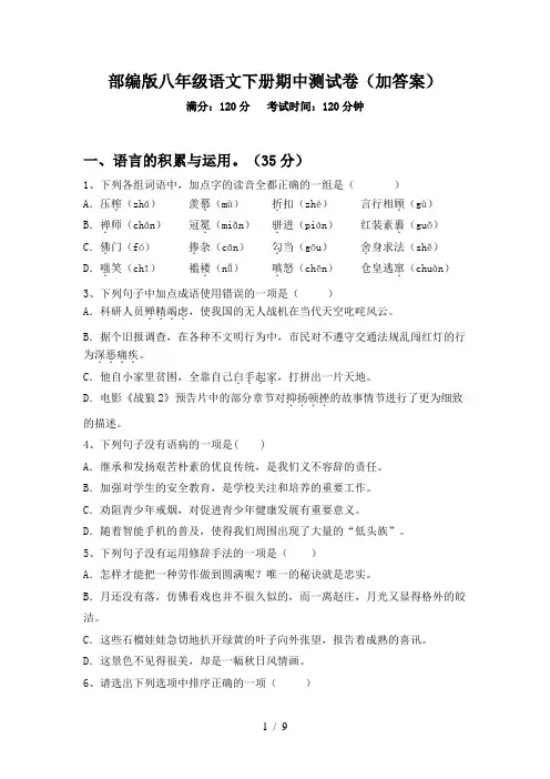 部编版八年级语文下册期中测试卷(加答案)