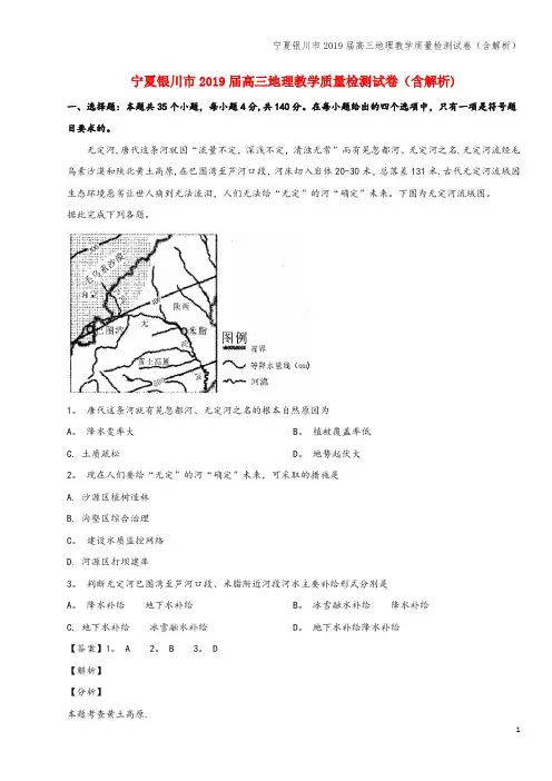 宁夏银川市2019届高三地理教学质量检测试卷(含解析)