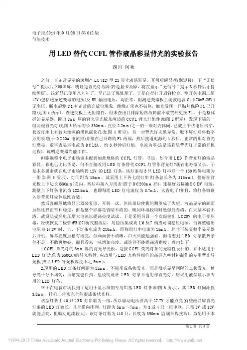 用LED替代CCFL管作液晶彩显背光的实验报告_阿秋