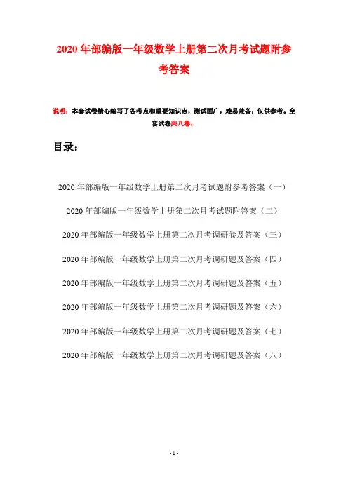 2020年部编版一年级数学上册第二次月考试题附参考答案(八套)