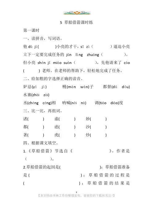 部编语文五年级下册5 草船借箭课时练及答案.docx