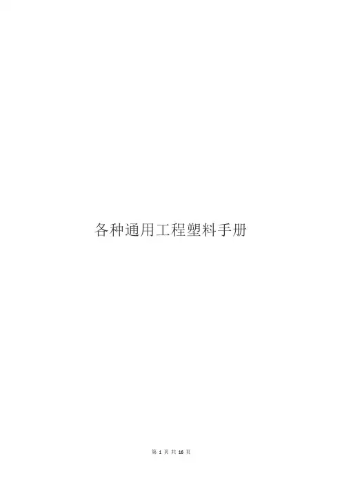 各种通用工程塑料手册