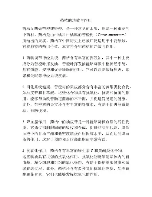 药桔的功效与作用