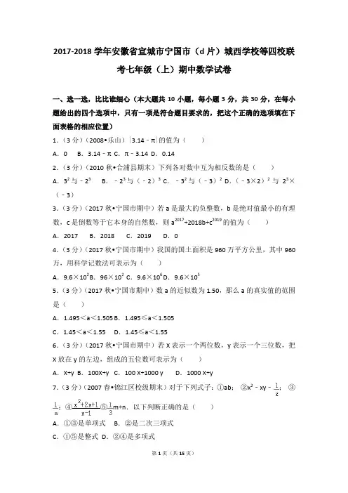 七年级数学上册-期中、期末、月考真题-2017-2018学年安徽省宣城市宁国市(d片)城西学校等四校联考七年级(